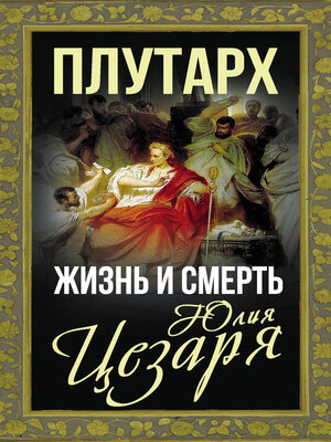 cover image of Жизнь и смерть Юлия Цезаря